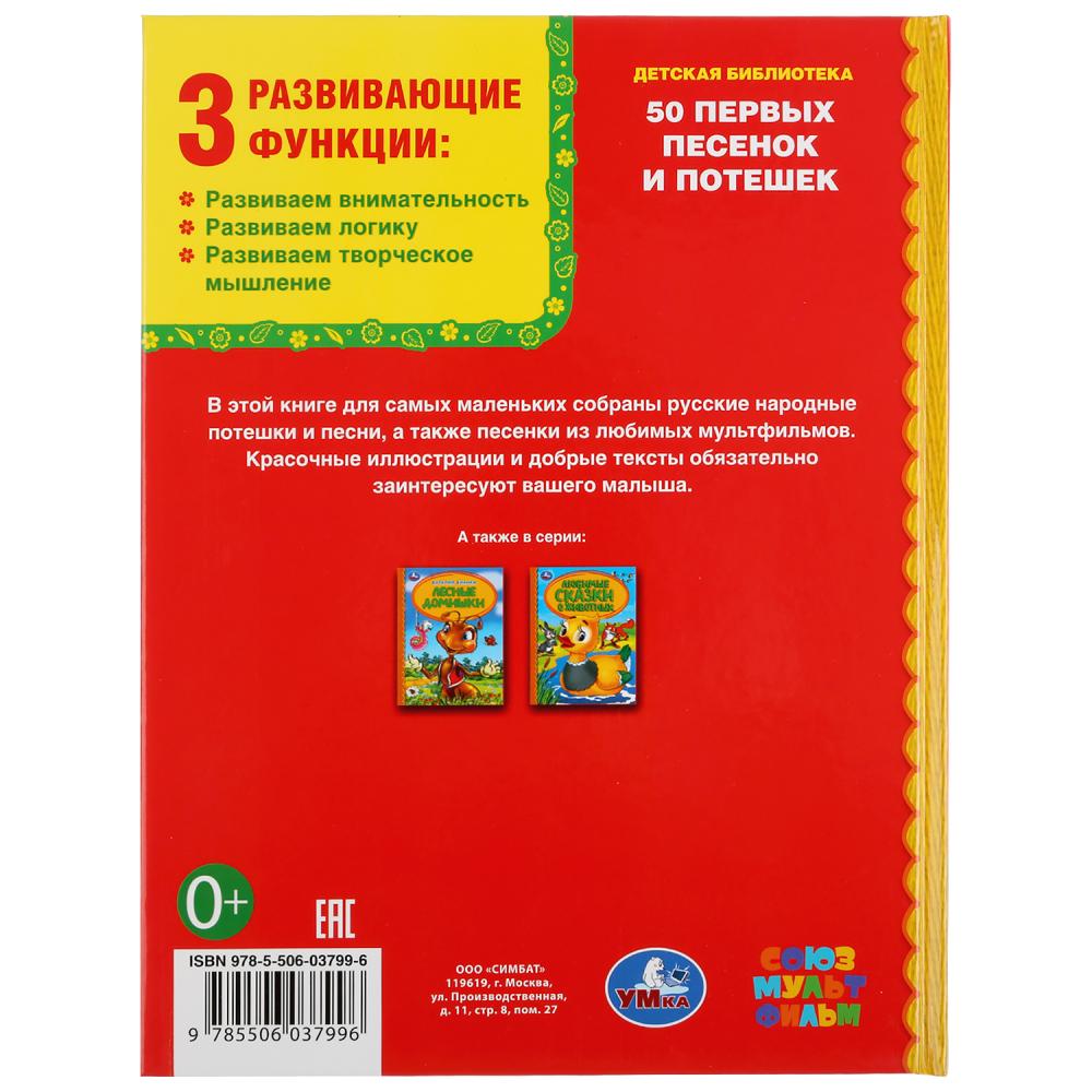 50 первых песенок и потешек.Союзмультфильм. Bibliothèque nationale. 165х215мм. 48 pièces. Умка в кор.30шт