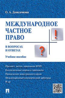 Международное частное право в вопросах и ответах.Уч.пос.-М.:Проспект,2022. /=239761/