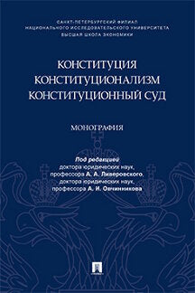 Constitution. Constitutionnalisme. Конституционный Суд.Монография.-М.:Проспект,2023. /=239660/