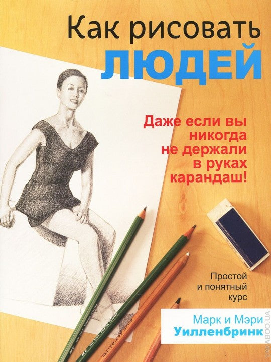 Как рисовать людей