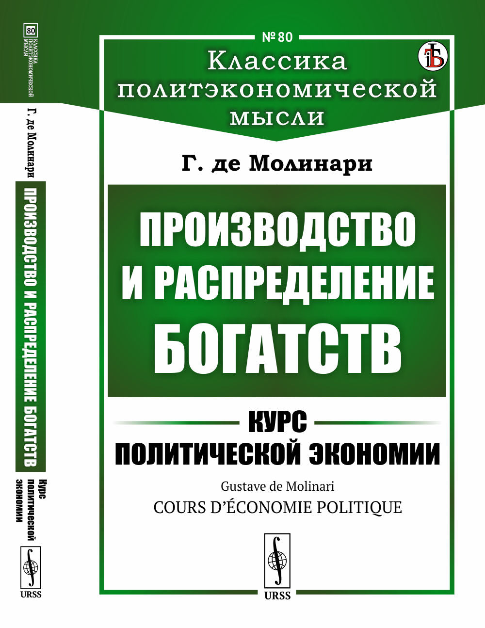 Производство и распределение богатств: Курс политической экомии. Par. с фр.