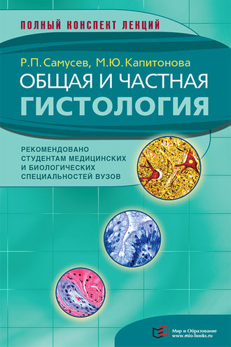 Общая и частная гистология