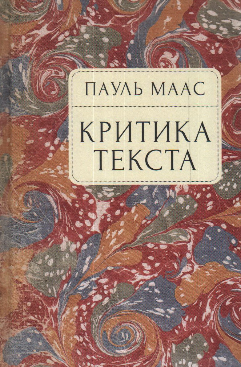Маас Пауль Критика текста. Очерк / П. Маас; пер. с нем. Р. А. Гимадеев.