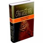 Хroniki Ассирии: Син-аххе-риб. Кн. 4 : Partage. Кн. 5 : Тron : histoire romaine