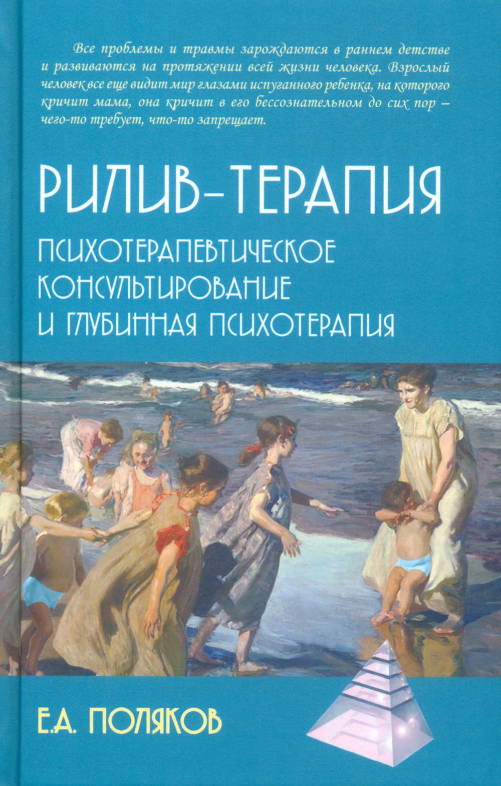 Рилив-терапия. Психотерапевтическое консультирование и глубинная психотерапия. 2-е изд