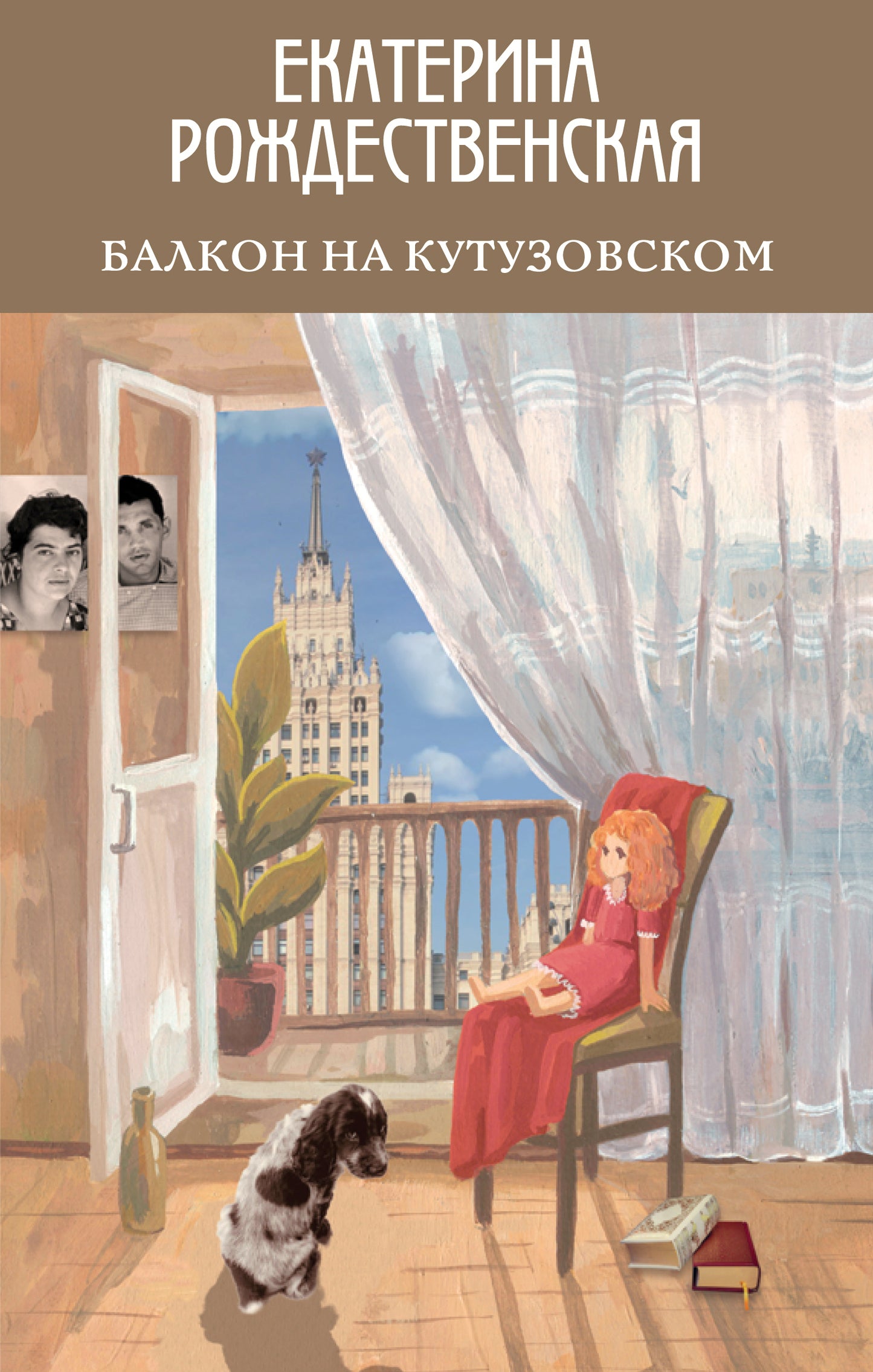 Balcon de Koutouzovsk