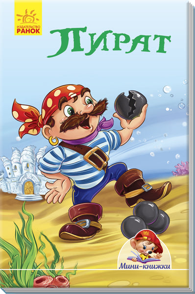 Mini-histoire - Pirate