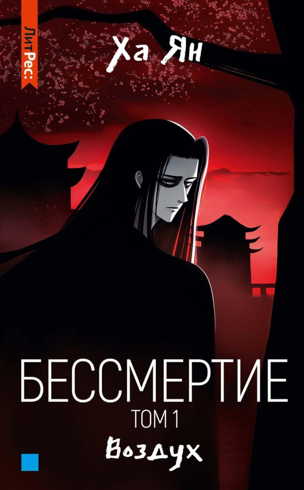 Бессмертие. Т. 1. Vozdukh