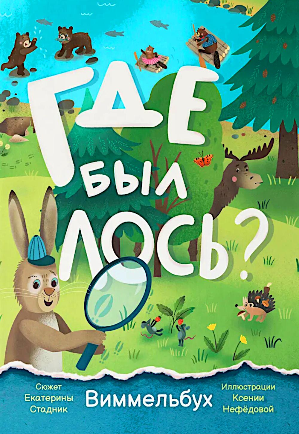 Где был лось?: виммельбух