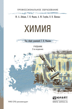 Химия 2-е изд. , par. Je suis d'accord. Учебник для спо