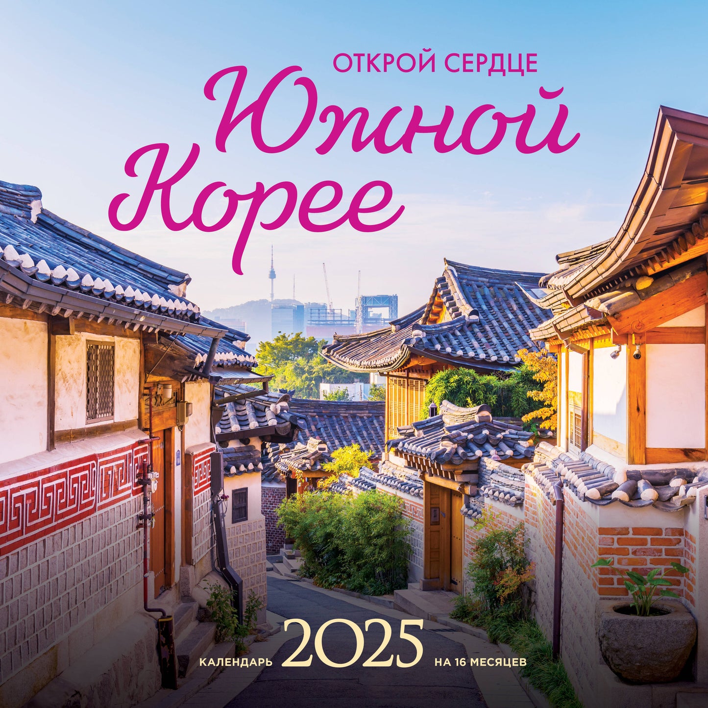 Открой сердце Южной Корее. Календарь настенный на 16 месяцев на 2025 год (300х300 мм)