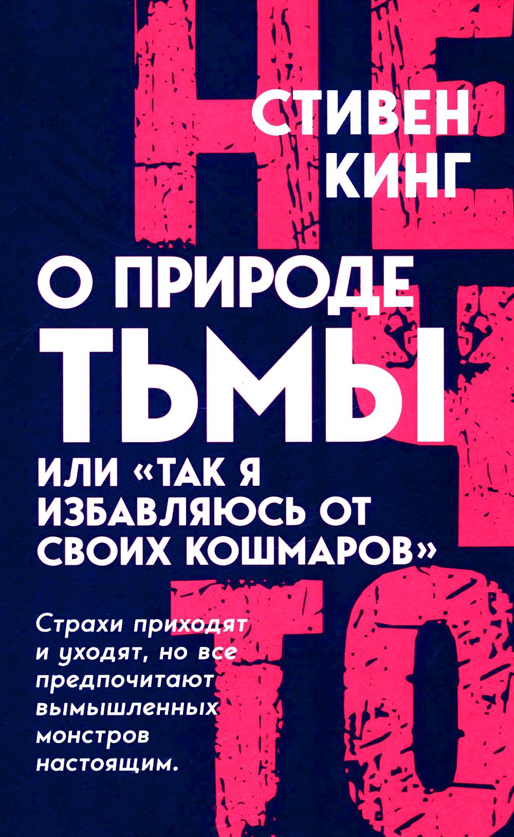 О природе Тьмы, или «Так я избавляюсь от своих кошмаров»