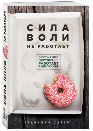 Sila воли не работает. Пусть твое окружение работает вместо нее