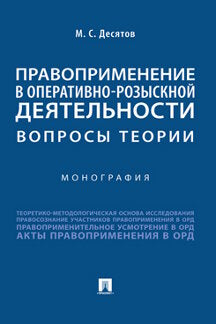 Правоприменение оперативно-розыскной деятельности: вопросы теории. Монография.-М.:Prospect,2022. /=240532/