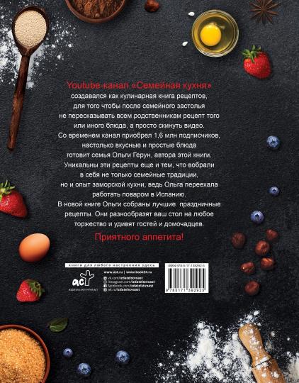 Праздничная семейная кухня