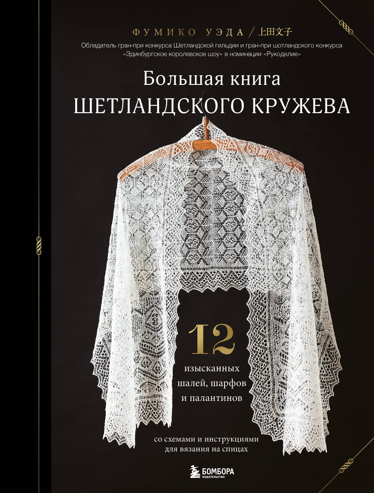 Большая книга ШетLANDского кружева. 12 plats, foulards et plats pour la visite des espions