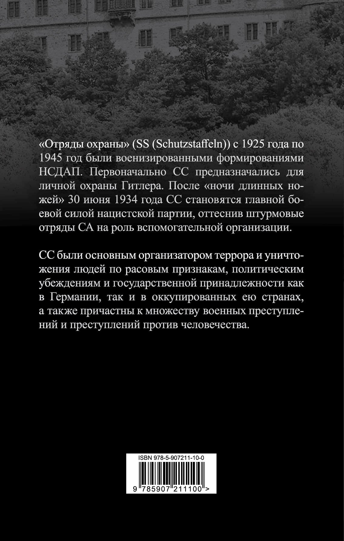 Черный ORDен СС. История охранных отрядов