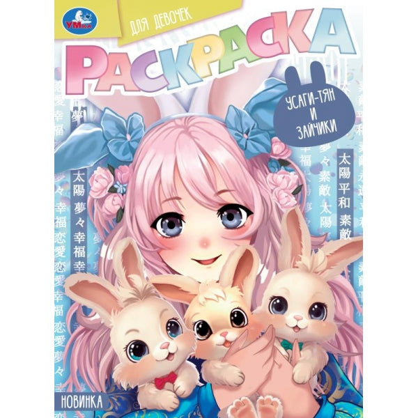 Усаги-тян и зайчики. Раскраска для девочек. 214х290 mm. Скрепка. 16 pièces. Ouais. en cor.50шт