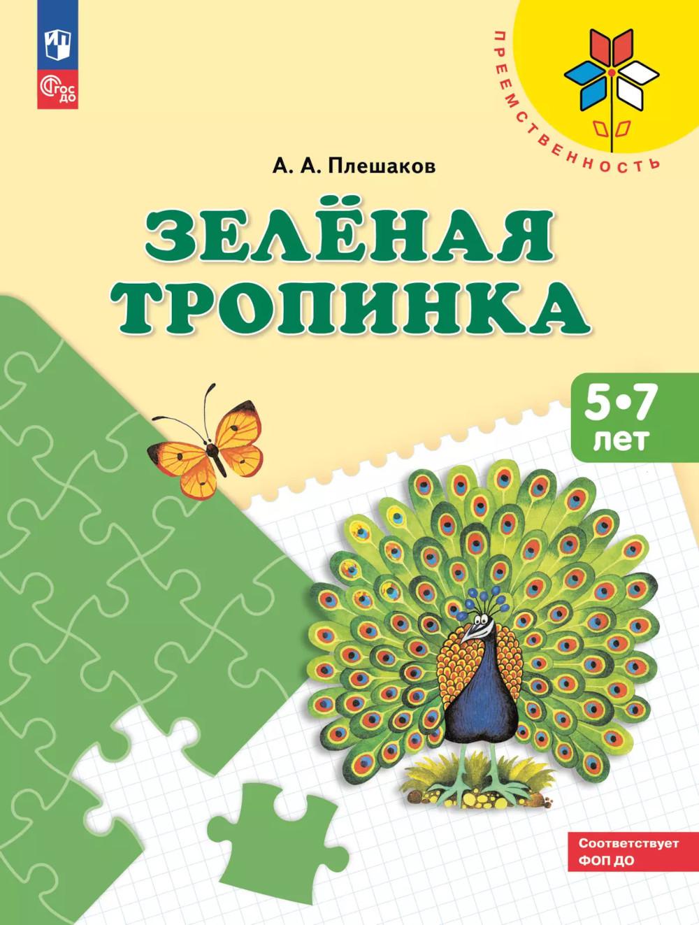 Плешаков. Зелёная тропинка. Пособие для детей 5-7 лет /Преемственность (ФГОС ДО)