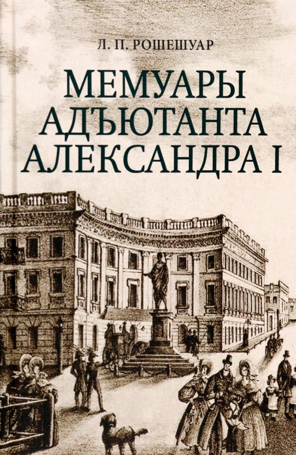 Мемуары адъютанта Александра I / вступ. st. et commentaire. В. M. Безотосного