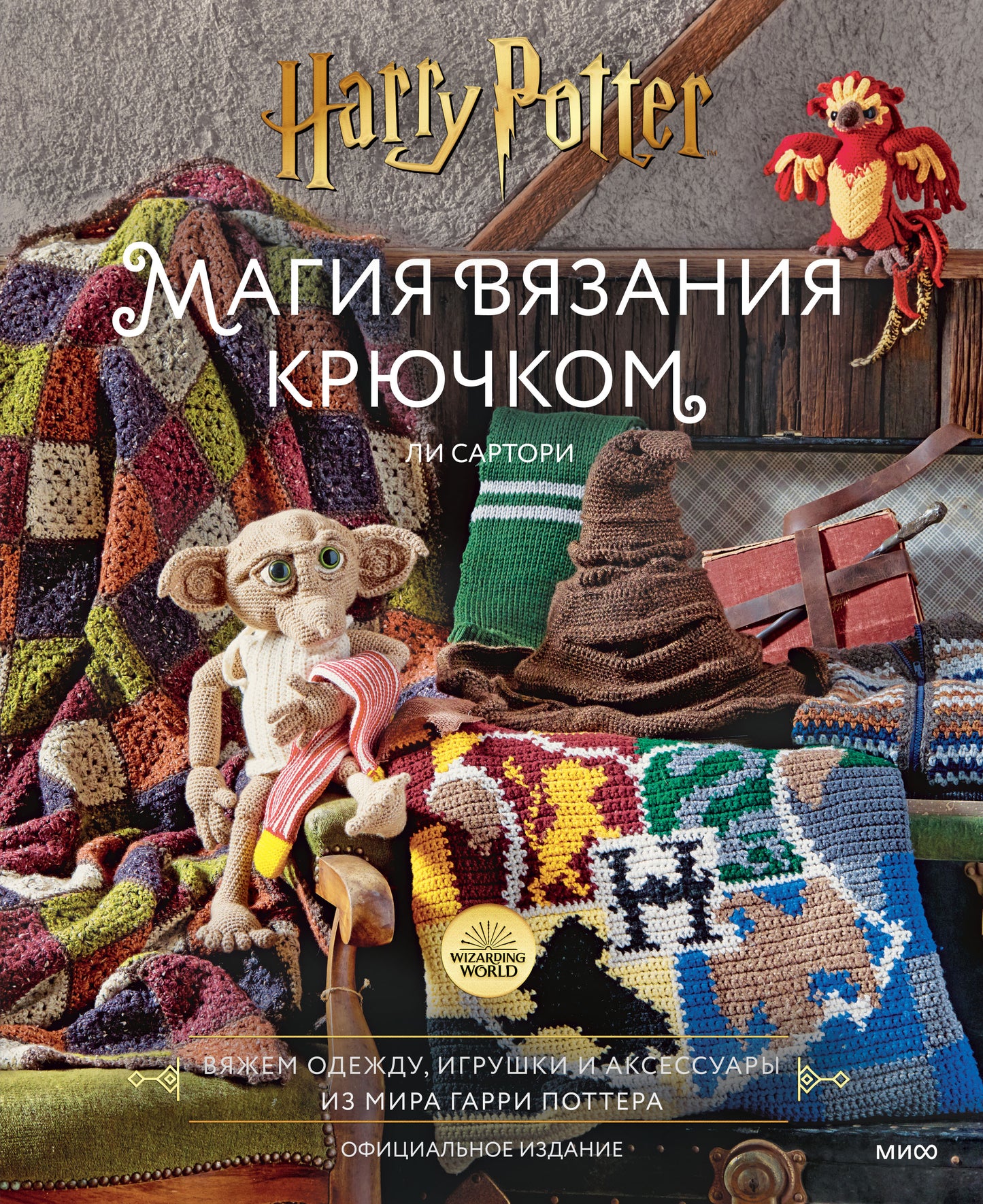 Магия вязания крючком. Ils ont des jouets et des accessoires de Mira Garri Potter. Avis officiel
