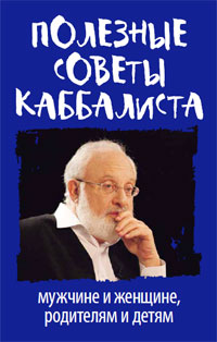 Полезные советы каббалиста: мужчине и женщине, родителям и детям