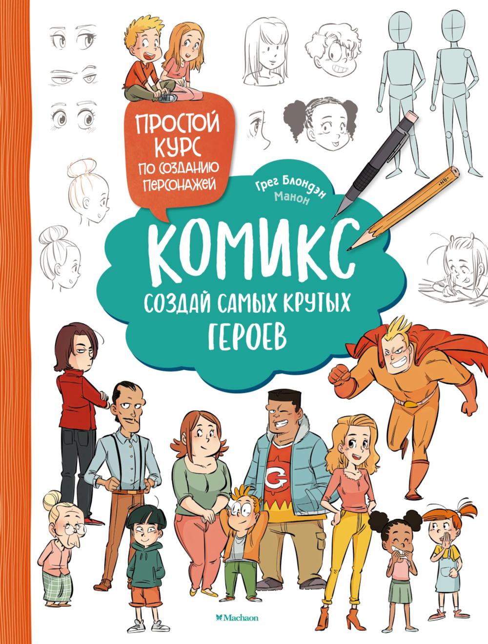 Comiques. Создай самых крутых героев