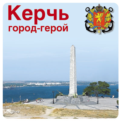 ШН-10520 Наклейки. Керчь город-герой (К 75-летию Великой Победы!)