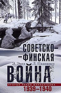 Советскофинская война. Прорыв линии Маннергейма. 1939—1940