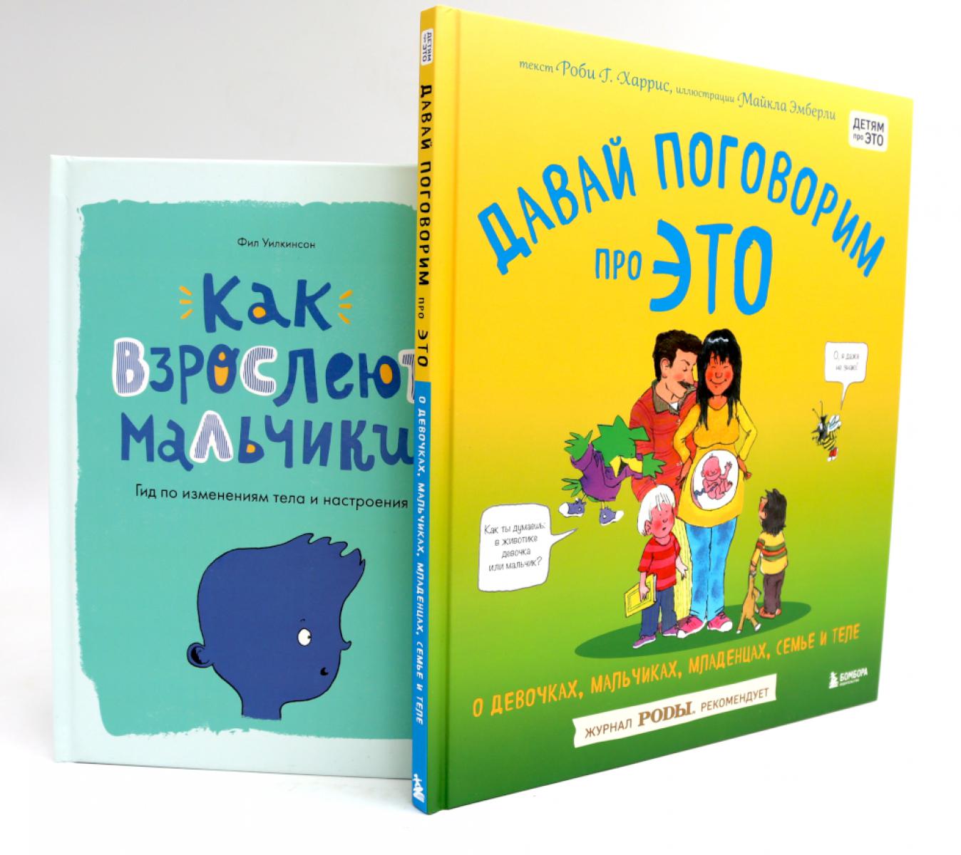 Je vais le faire pour ЭТО ; Как взрослеют мальчики (комплект из 2-х книг)