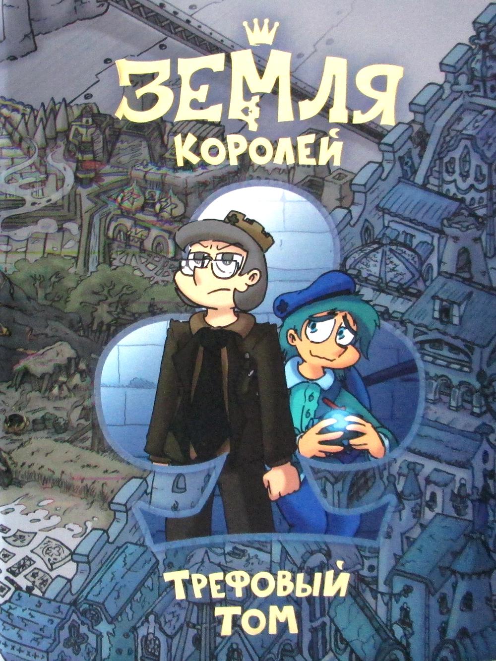Mme Koroleï. Трефовый том