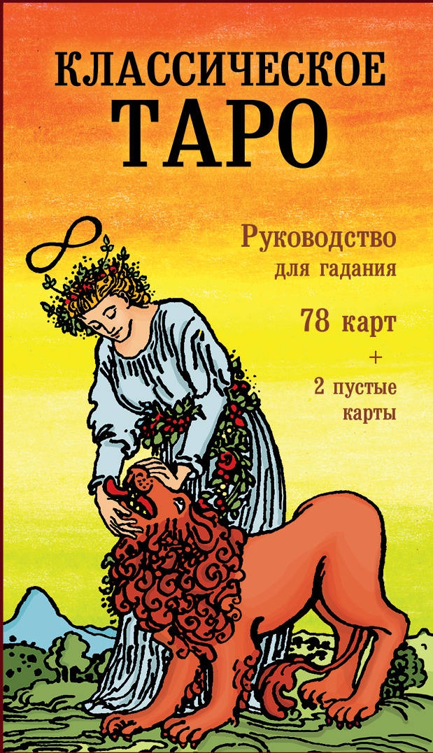 Le Taro Classique. Руководство для гадания (78 cartes, 2 pièces, instructions pour le robot)