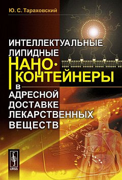Nanoconteneurs lipidiques intellectuels dans les adresses d'expédition des lecteurs