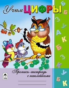 Учим цифры