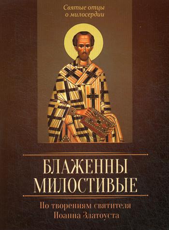 Блаженны милостивые. Par la femme de Joanna Zlatousta