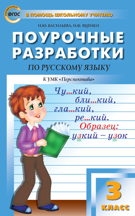 ПШУ 3 кл. Русский язык к УМК Климановой (Перспектива).