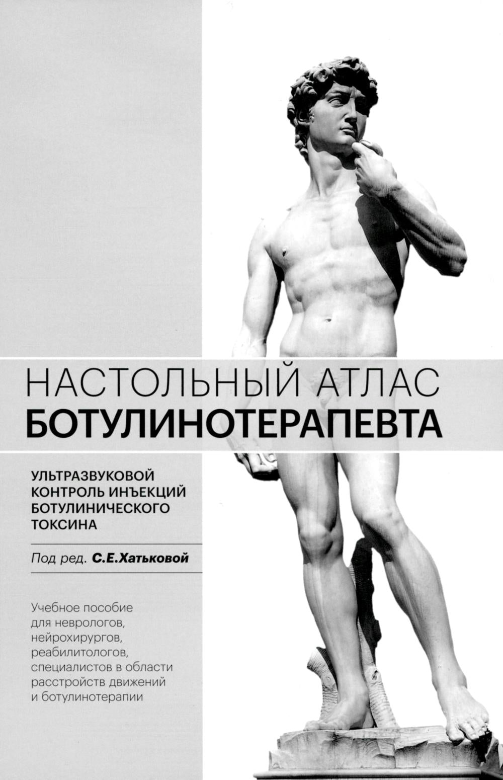 Настольный атлас ботулинотерапевта. Le contrôle ultrasonique de l'injection de la toxine botulique : Il est possible de le faire. 2-e jour