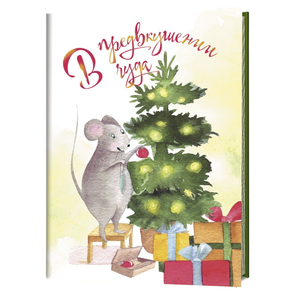 Блокнот с мышками, автор М.Потанина (В предвкушении чуда) Радужные перспективы
