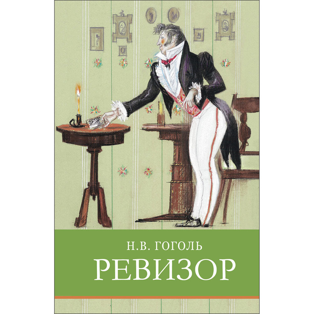 Réviseur. H. Gogol. Programme scolaire