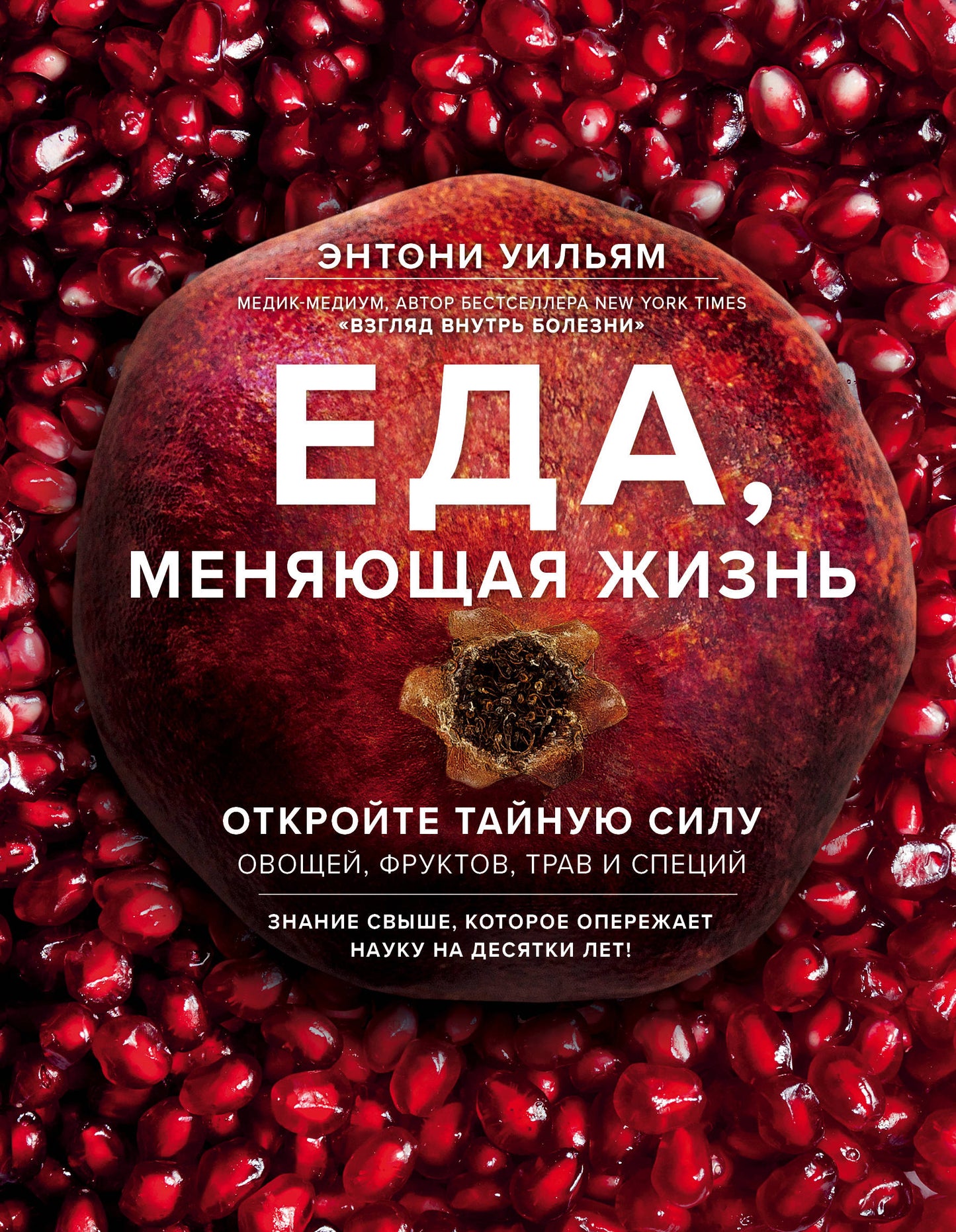 Oui, je suis là. Откройте тайную силу овощей, фруктов, трав и специй (с гранатом)