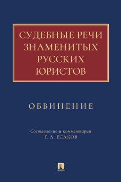 Судебные речи знаменитых русских юристов. Обвинение.-М.:Проспект,2026.