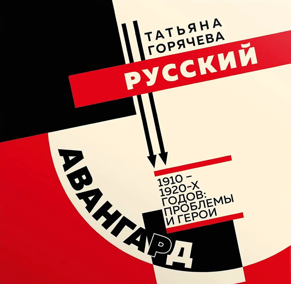 Русский авангард 1910-1920-х годов:проблемы и герои