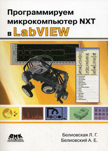 Programmer le microcompresseur NXT dans LabVIEW. Белиовская Л. Г.