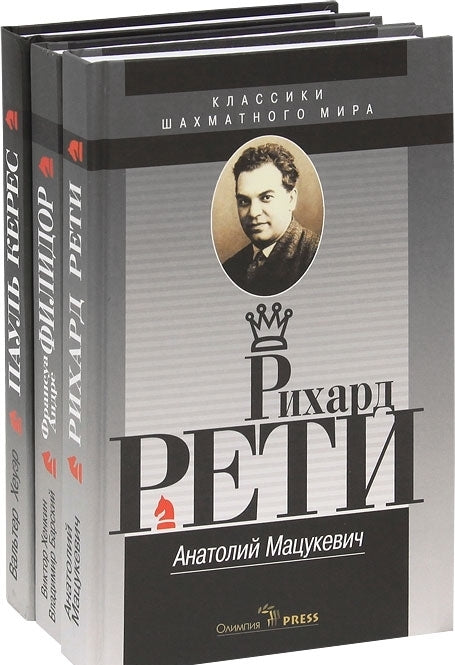 Классики шахматного мира.Филидор,Рети,Керес (комп.в 3-х кн.)