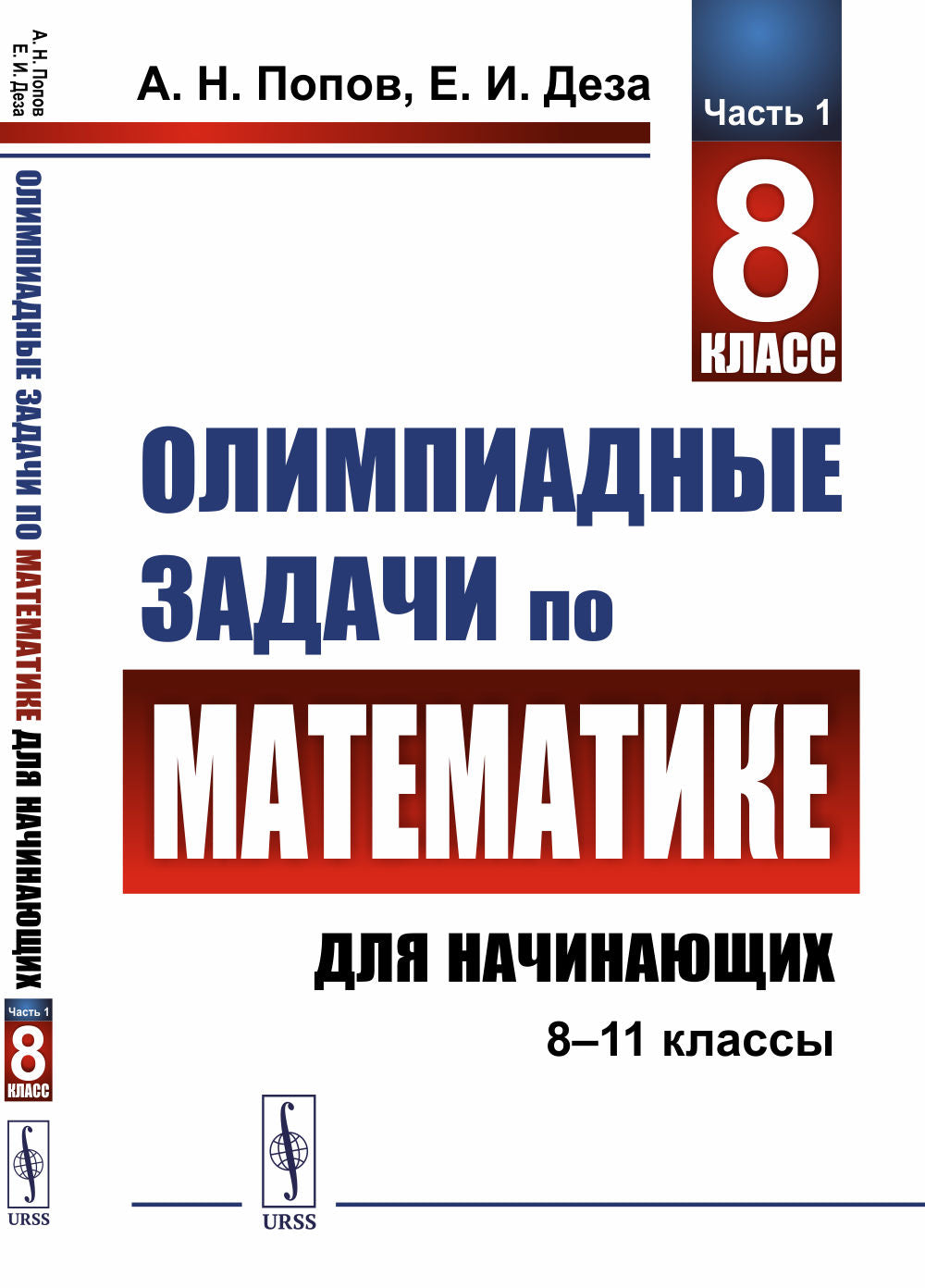 Les cours de mathématiques pour les élèves (8 à 11 classes). Часть 1 : 8 classe