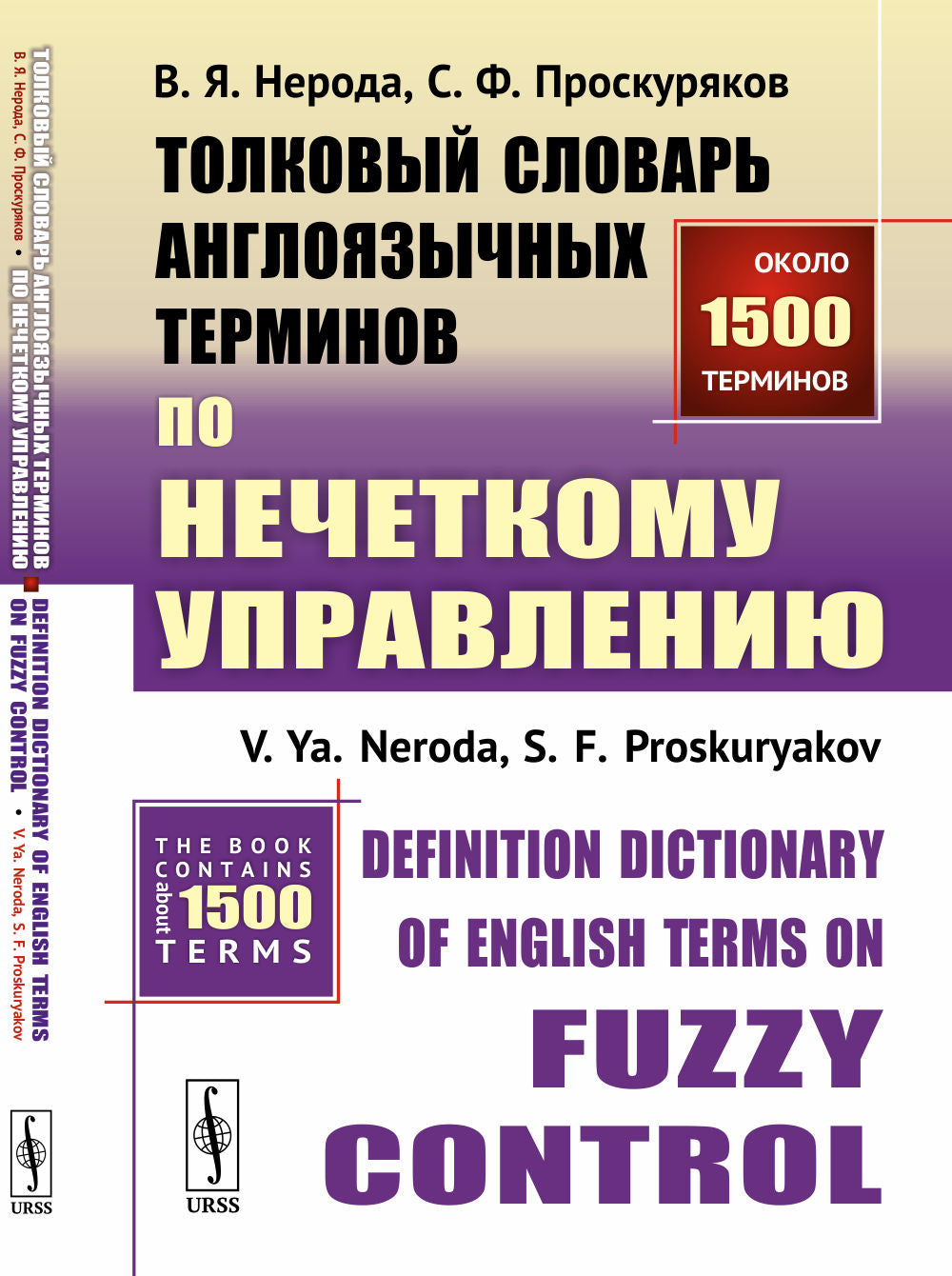Толковый словарь англоязычных терминов по нечеткому управлению // Définition Dictionnaire des termes anglais sur le contrôle flou