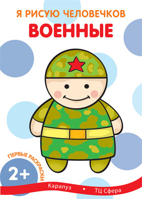 Je prends soin de vous. Первые раскраски. Военные (для детей от 2 лет). Савушкин С.Н.