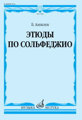Этюды по сольфеджио : учебное пособие
