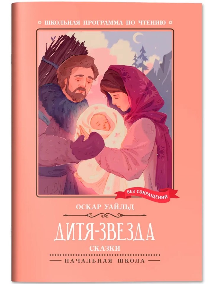 Дитя-Звезда: сказки