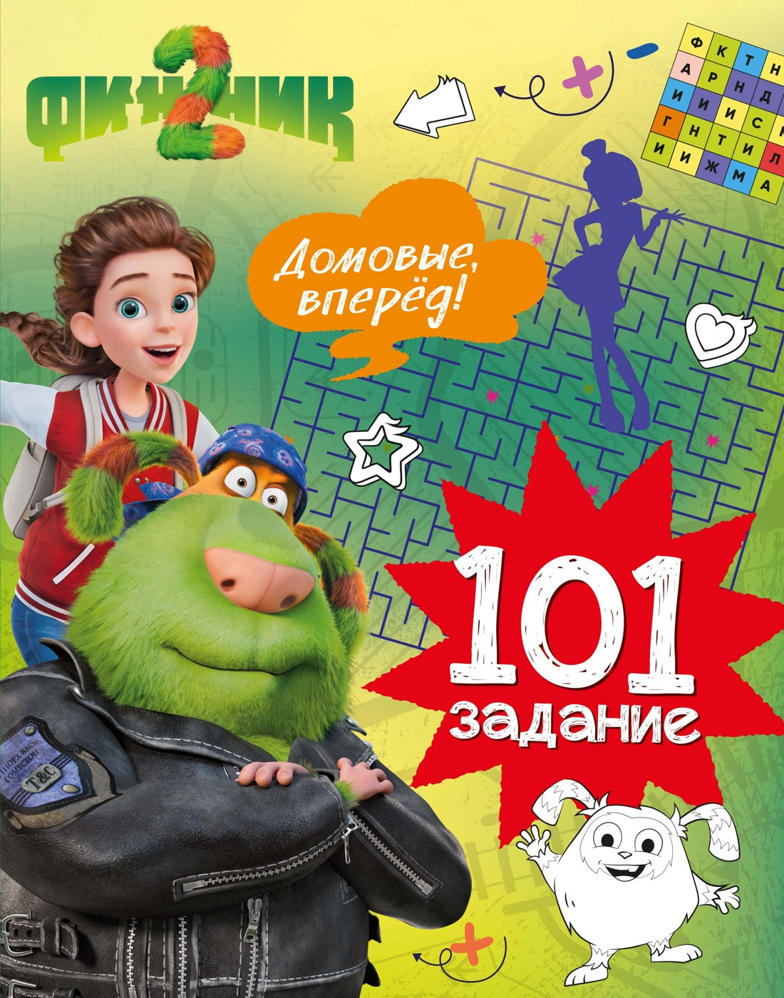 Финник 2. 101 задание. Домовые, вперёд!